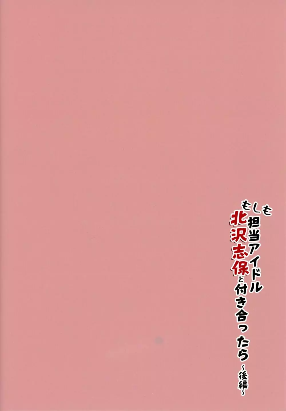 もしも担当アイドル北沢志保と付き合ったら ~後編~ 26ページ