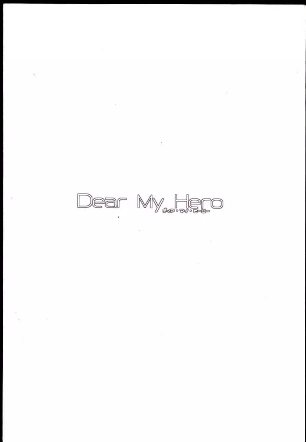 (C94) [ケンちゃんのところ (ケンタロー) ディア・マイ・ヒーロー (アイドルマスター シンデレラガールズ) 36ページ
