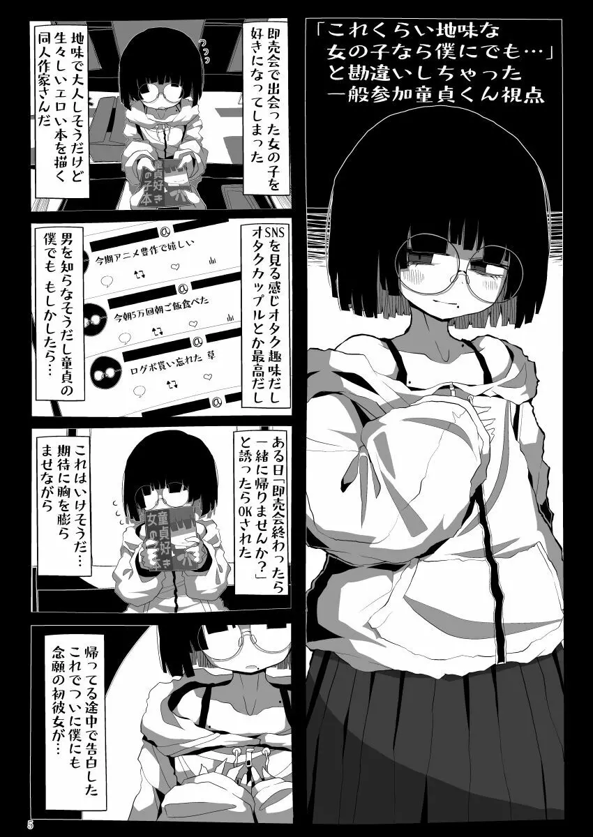 地味で大人しそうに見えて童貞を食べるのが趣味のわるい女の子同人作家ちゃんに性癖をダメにされる童貞くん達の話 4ページ