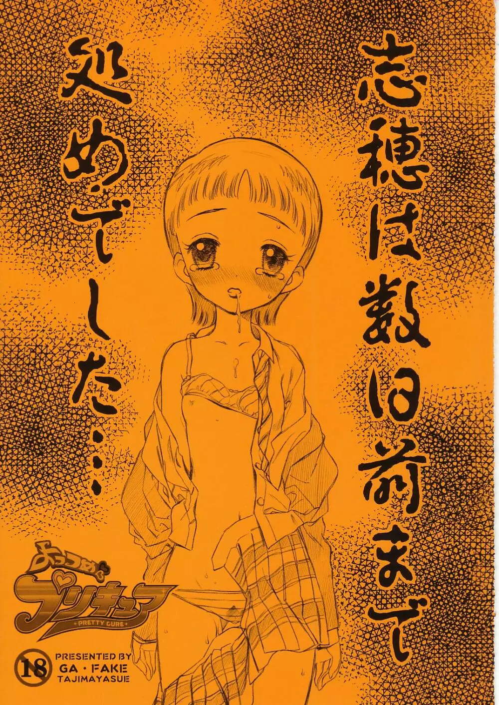 [GA FAKE (Tajima Yasue) Yottsume Purikyua (Pretty Cure) 1ページ