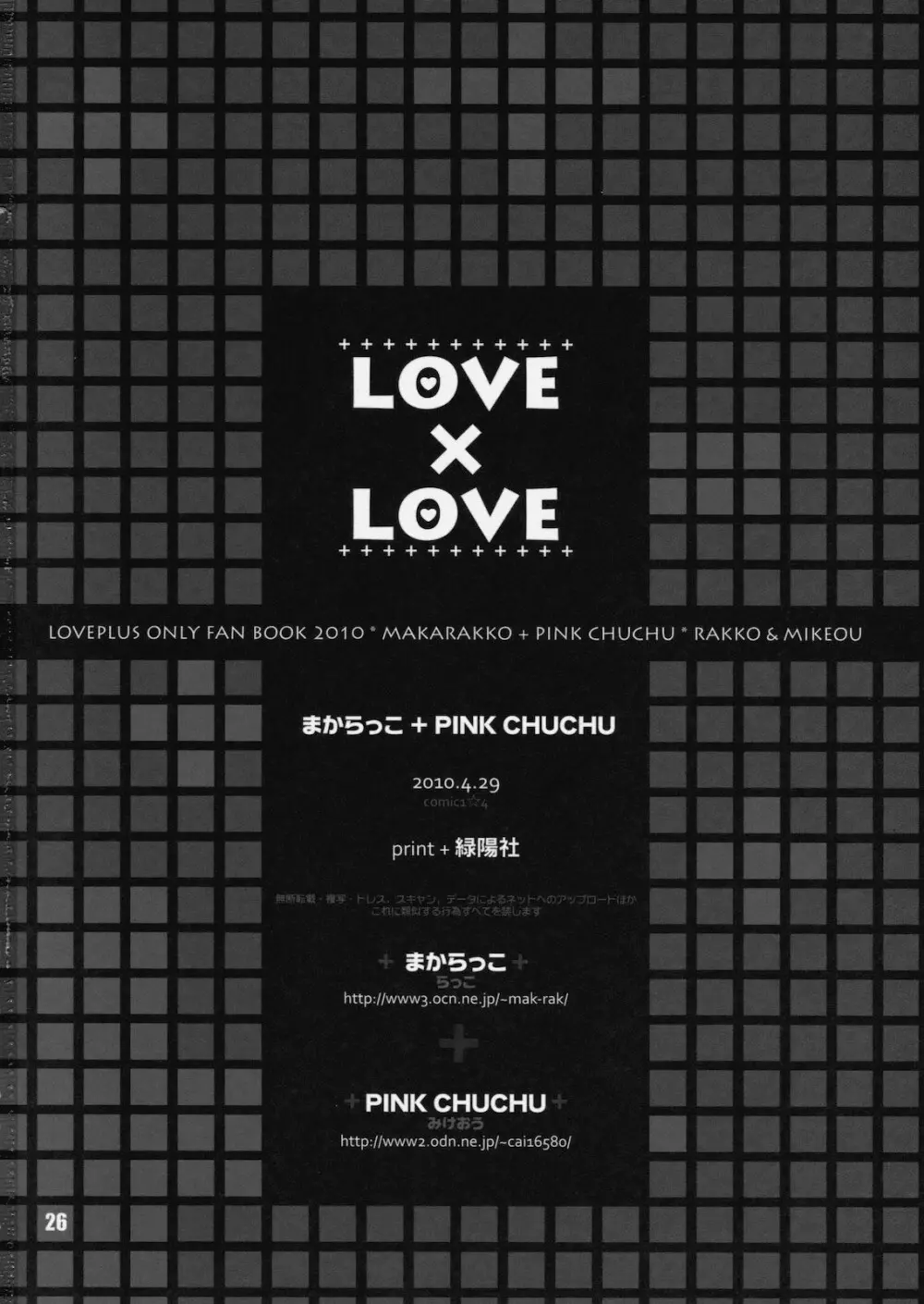 (COMIC1☆4) [まからっこ、PINK CHUCHU (らっこ、みけおう) LOVE X LOVE (ラブプラス) 25ページ