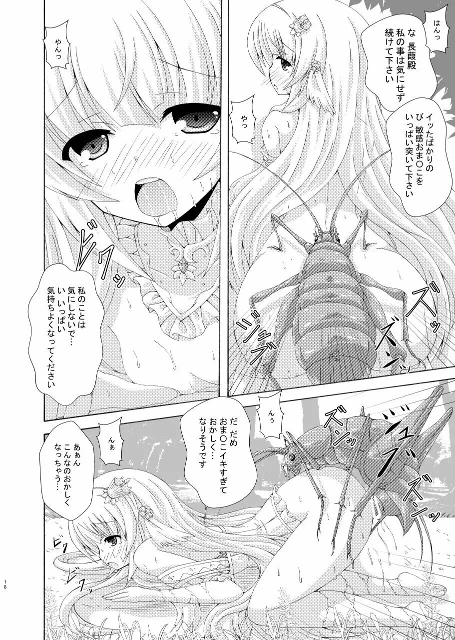 眠り姫の害虫遊戯 17ページ
