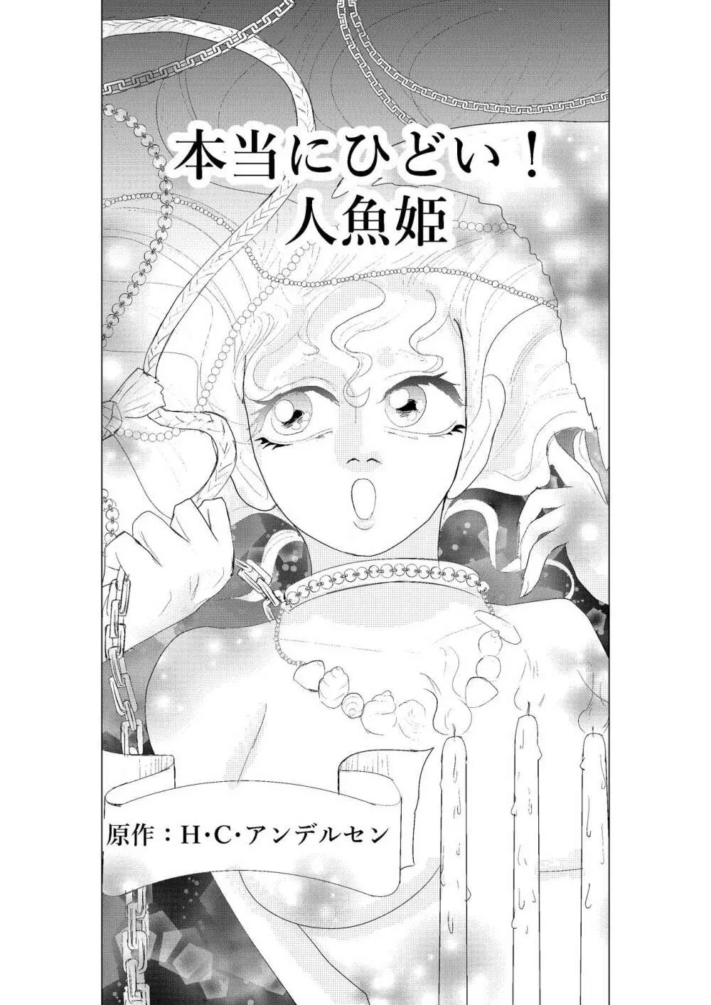 本当にひどい！人魚姫 1ページ