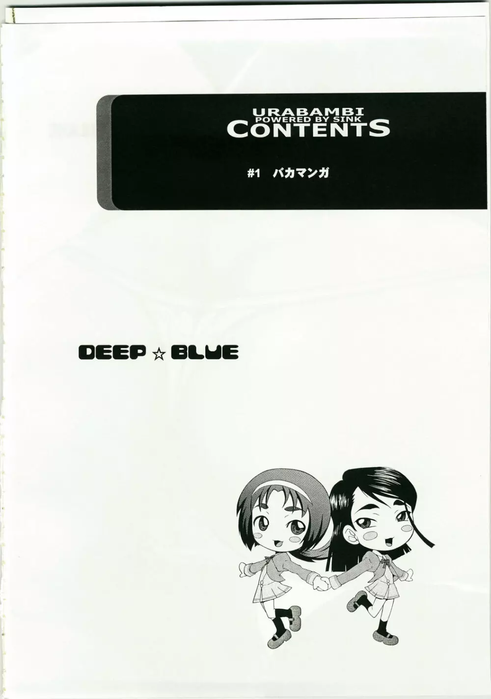 ウラバンビ Vol.36 -DEEP BLUE- 2ページ