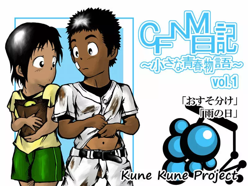 CFNM日記～小さな青春物語～ Vol.1