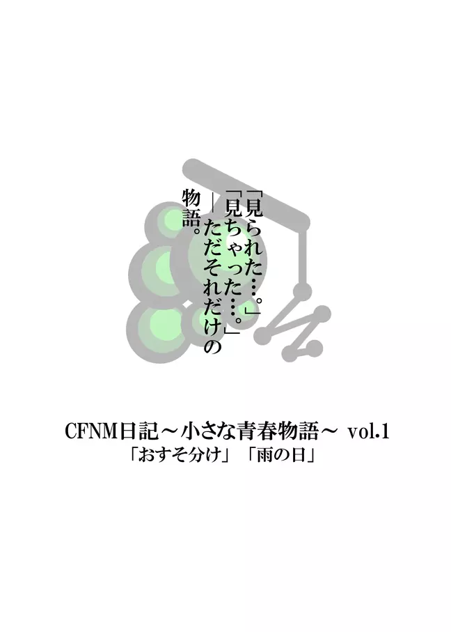 CFNM日記～小さな青春物語～ Vol.1 30ページ