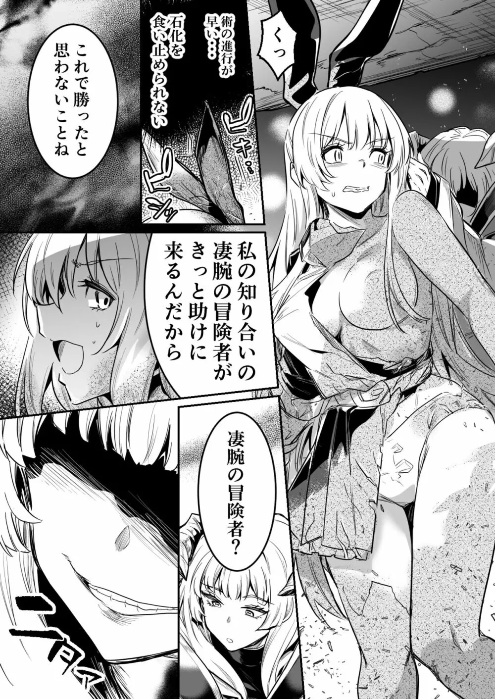 敵の石化魔法を食らってしまい、身に着けている装備品や服も石化してぼろぼろと崩れていき、徐々に裸婦像へと変わっていく冒険者ちゃん 5ページ