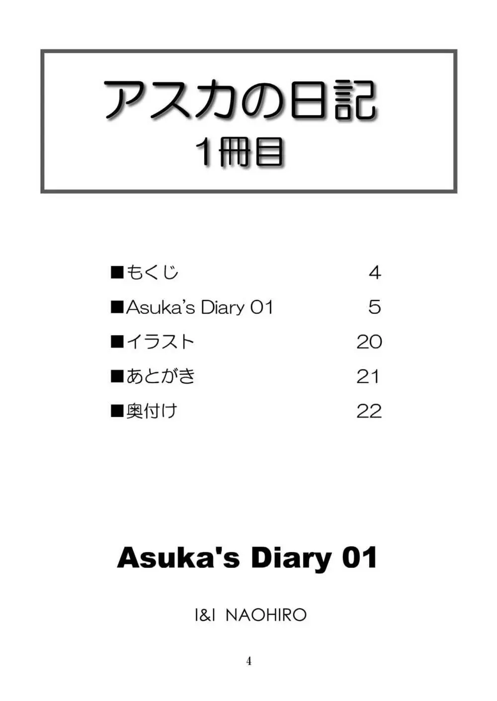 Asuka’s Diary 01 4ページ
