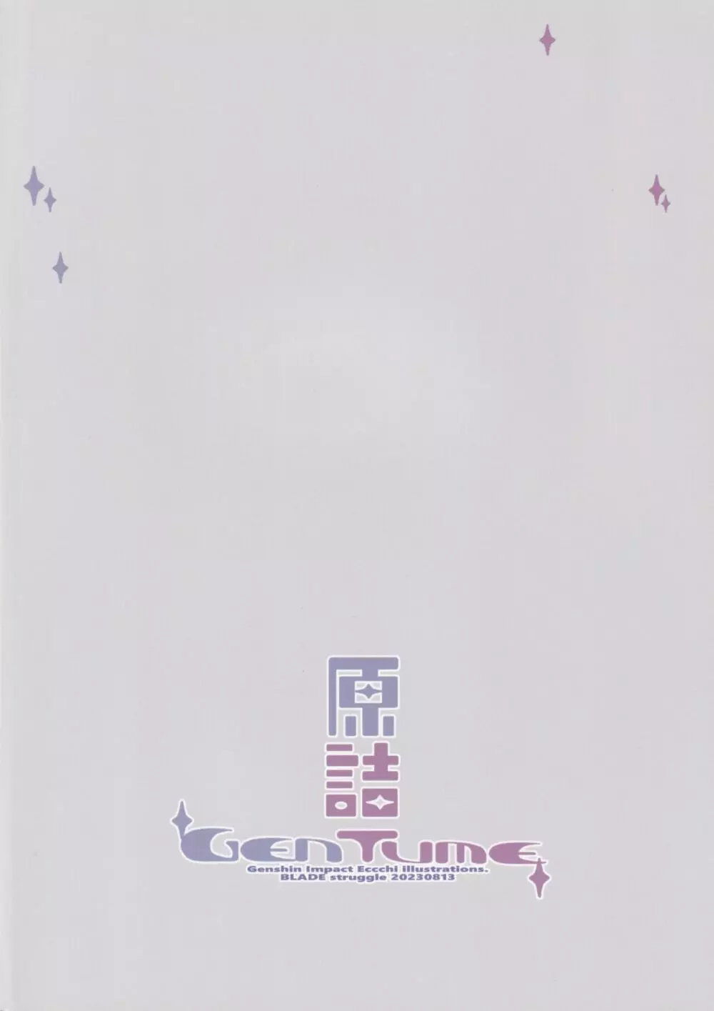 (C102) Lovewn Outpost (BLADE)] 原詰 (原神) 14ページ