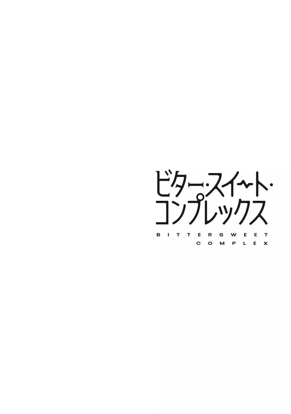 ビター・スイート・コンプレックス 127ページ