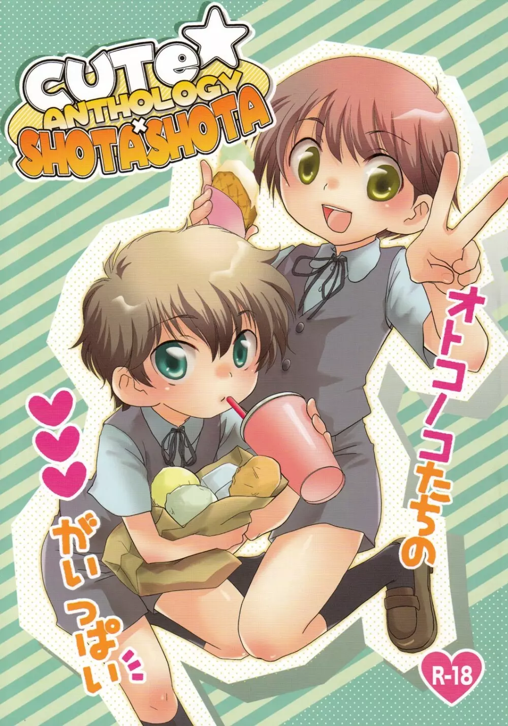 CUTE☆ANTHOLOGY SHOTAxSHOTA 1ページ