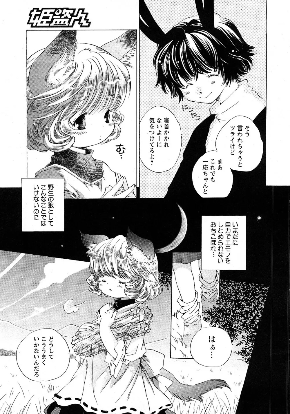 COMIC 姫盗人 2008年2月号 204ページ