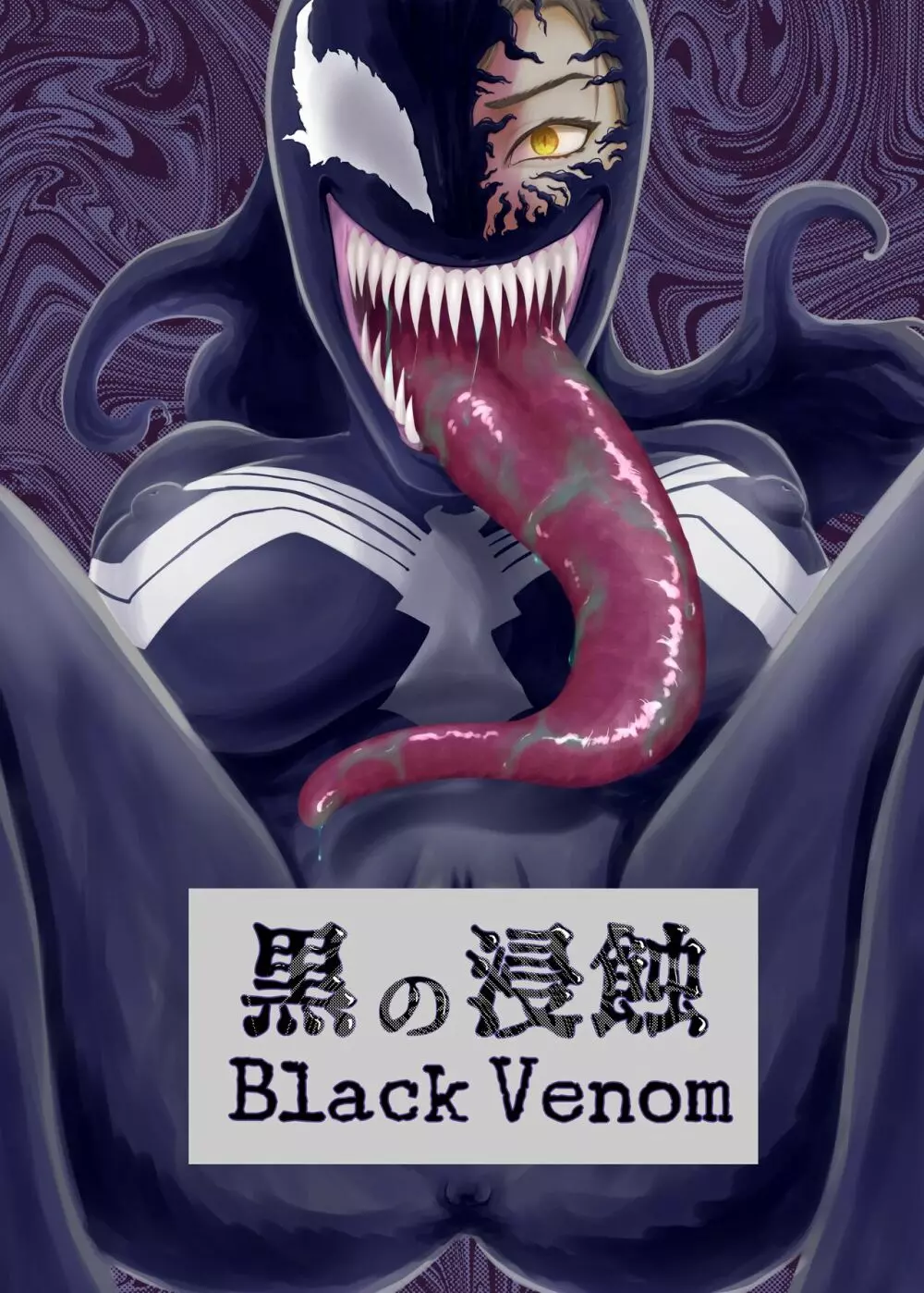 黒の浸蝕～Black Venom～ 1ページ