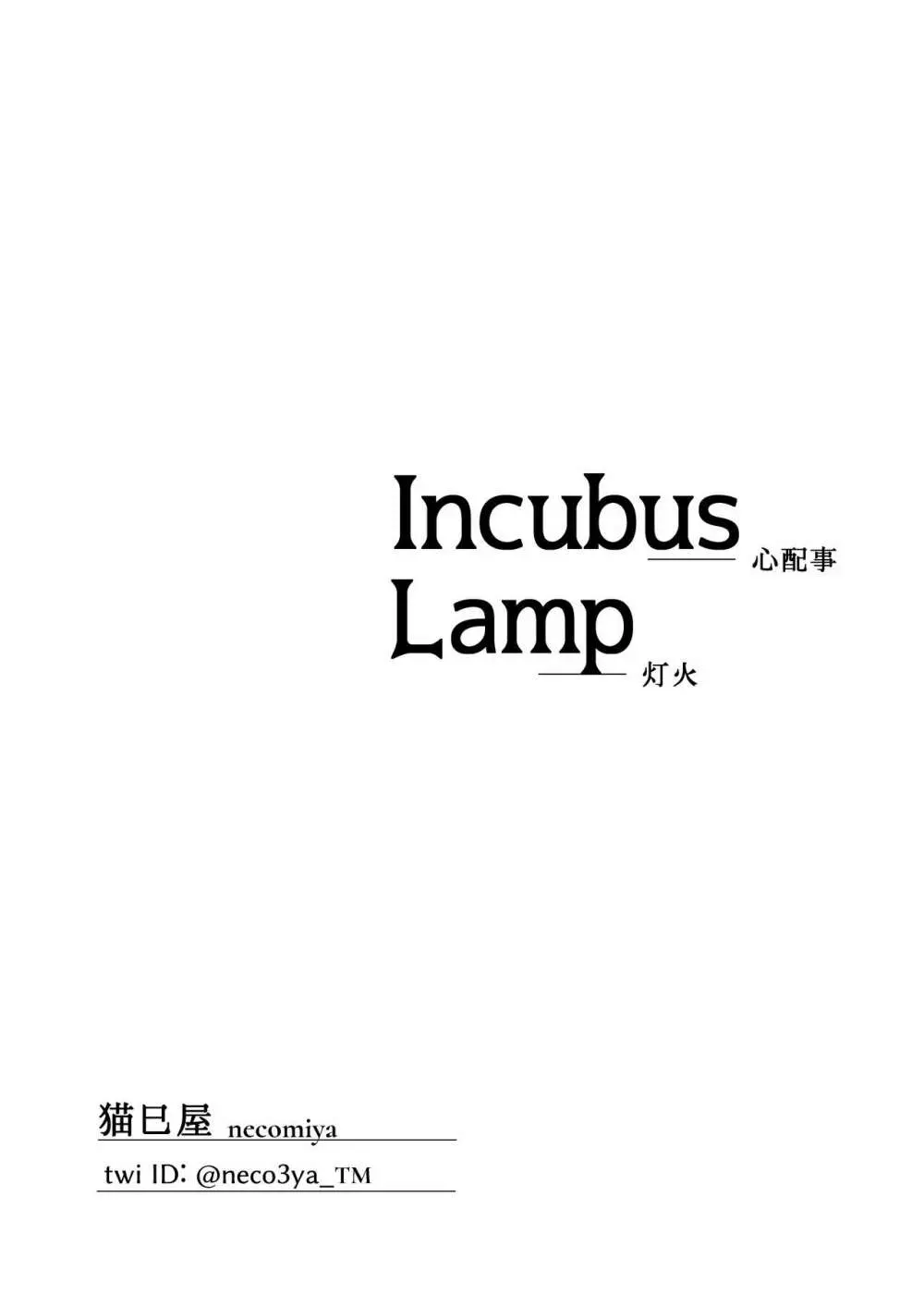 INCUBUS LAMP 57ページ