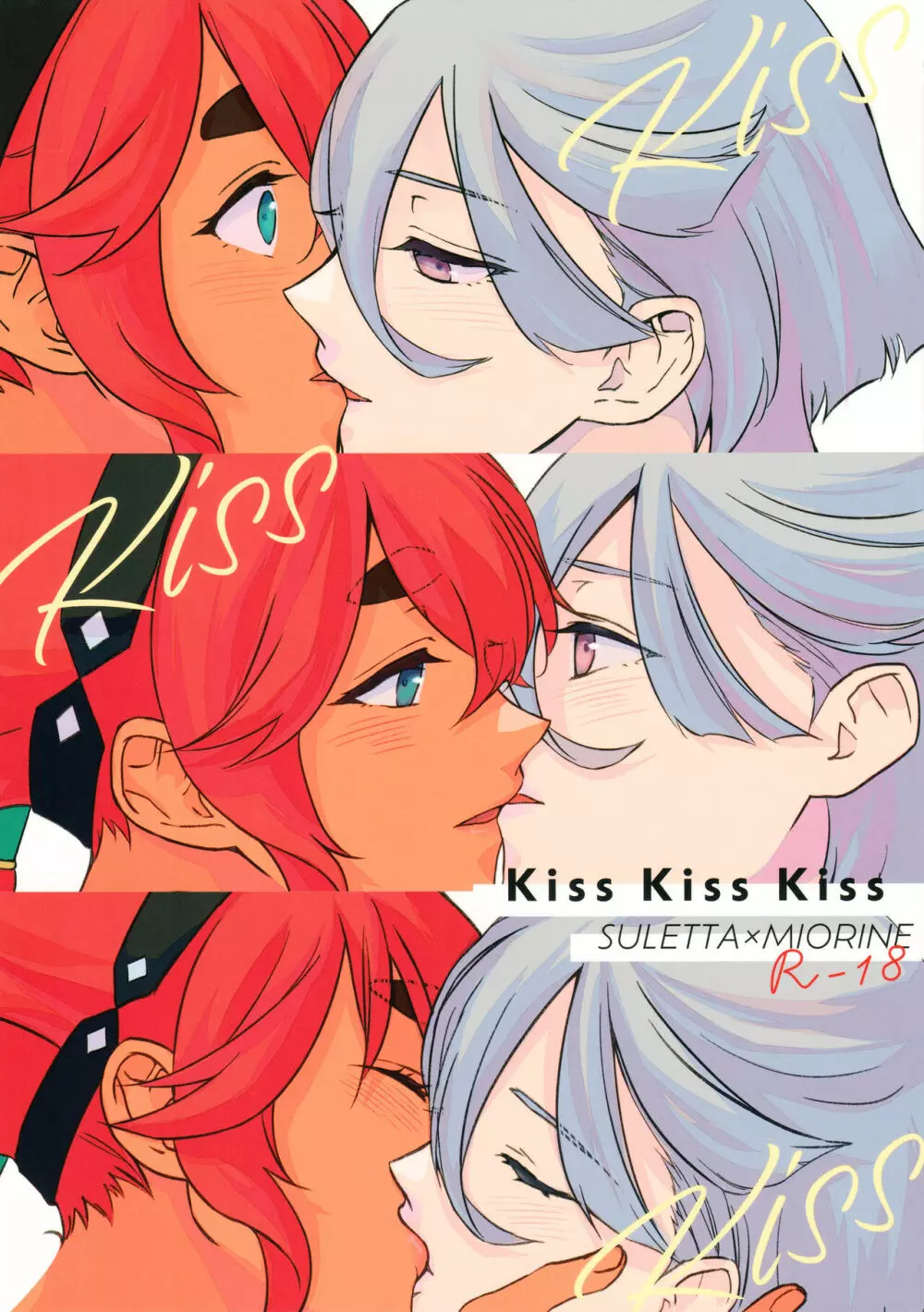 Kiss Kiss Kiss 1ページ