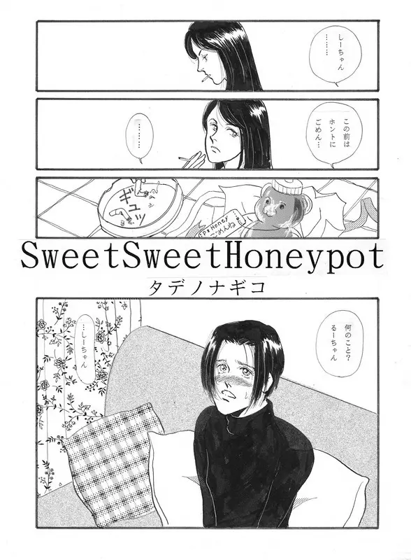 SweetSweetHoneypot 1ページ
