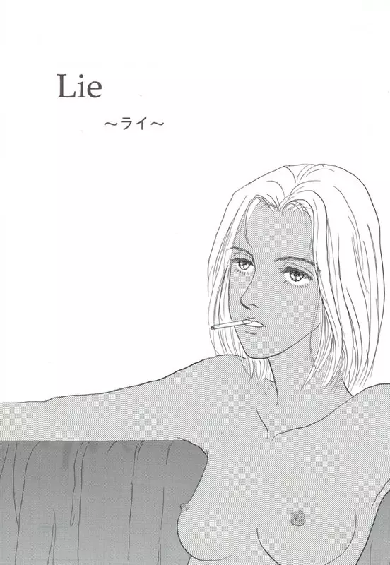 Lie〜ライ〜 1ページ