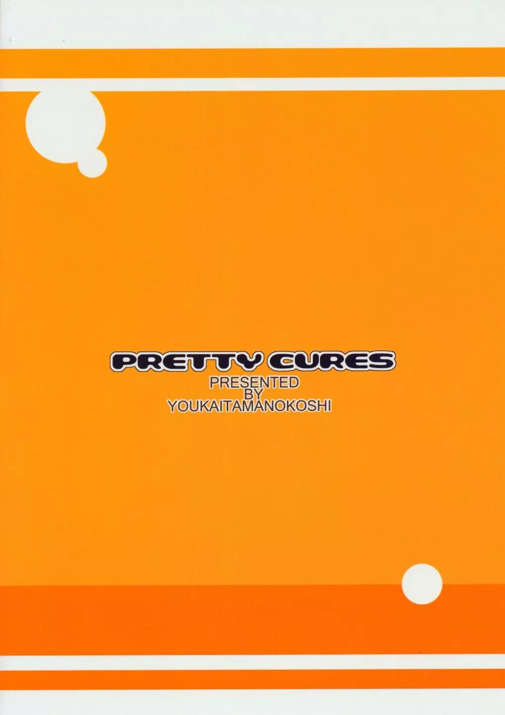 Puretty Cures 26ページ