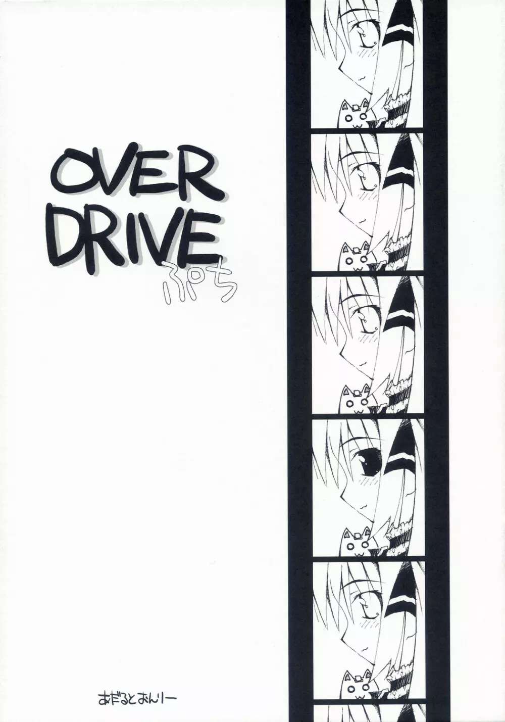 OVER DRIVE ぷち 1ページ