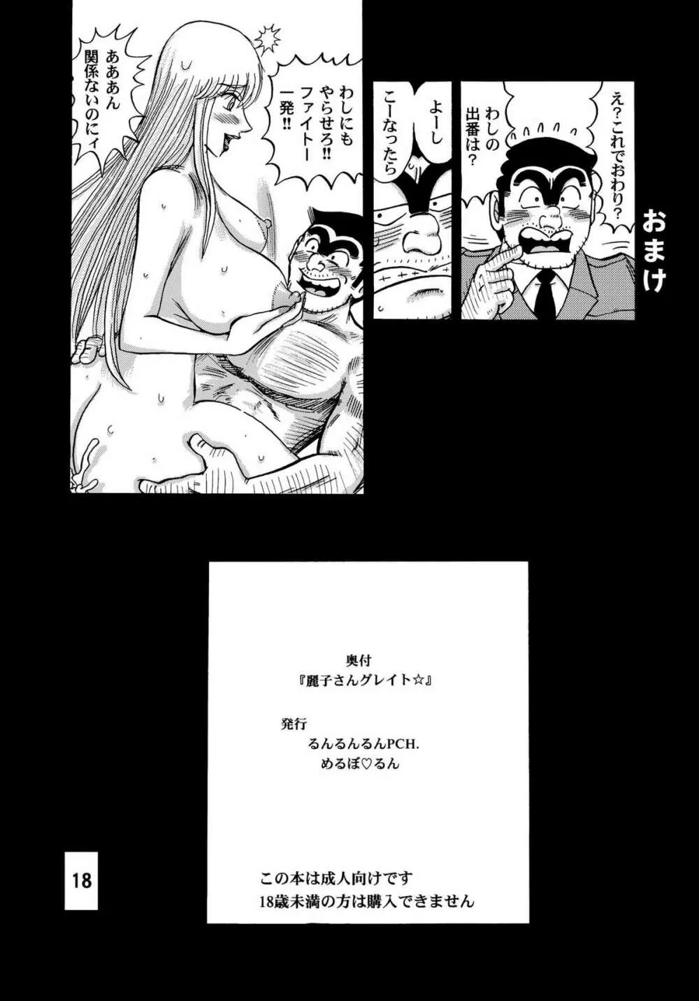 麗子さんグレイト☆ 18ページ