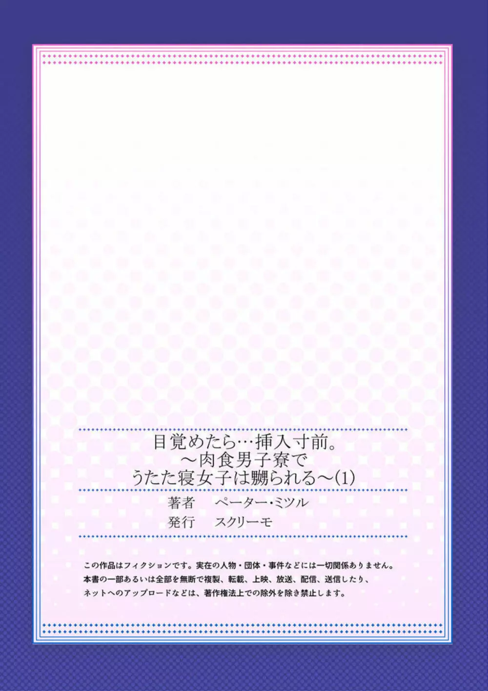 目覚めたら…挿入寸前。～肉食男子寮でうたた寝女子は嬲られる～ 1 27ページ