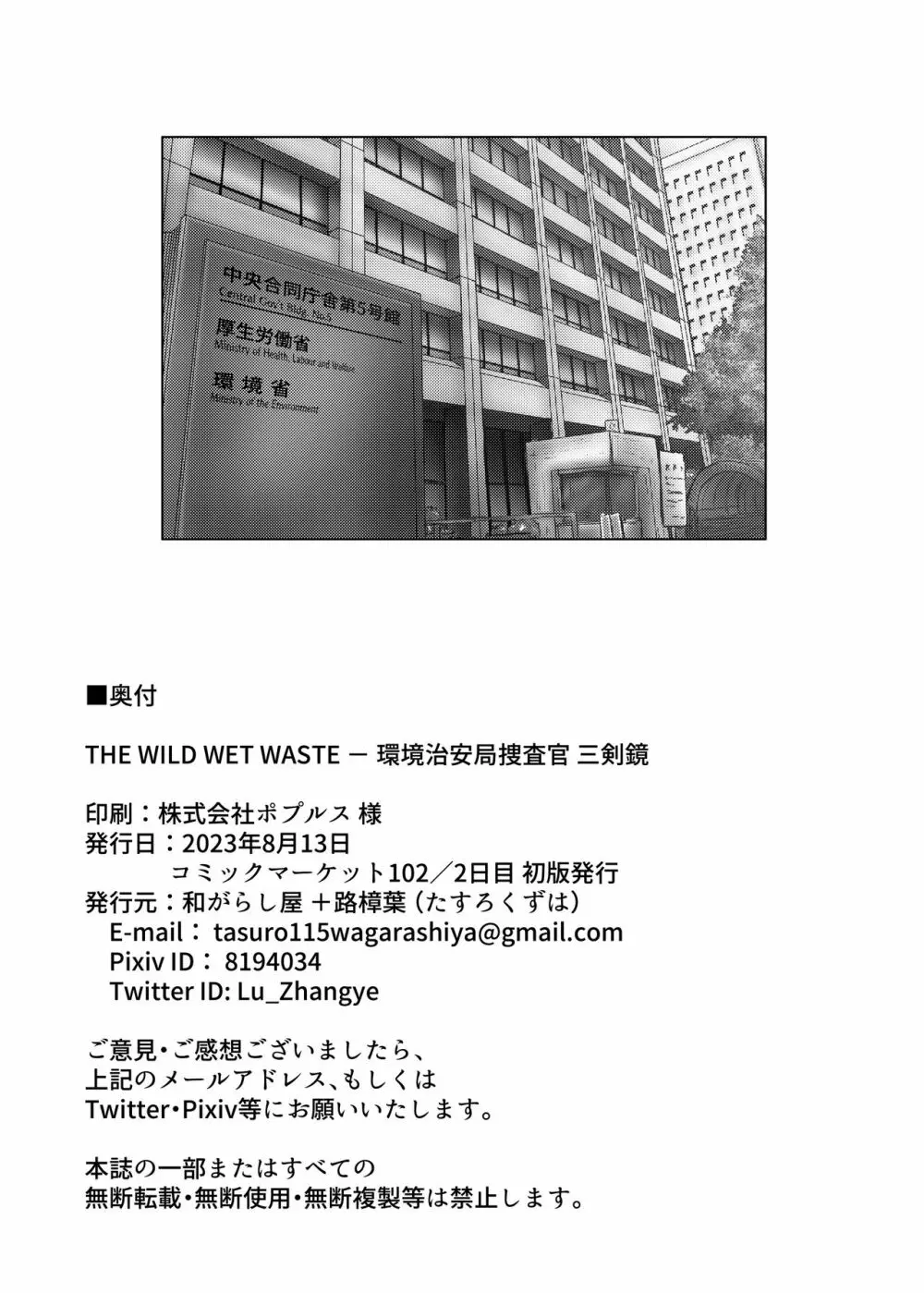 THE WILD WET WASTE – 環境治安局捜査官・三剣鏡 33ページ