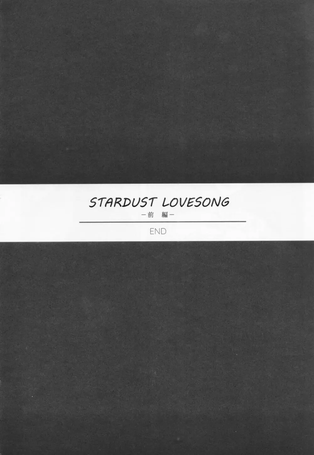 STARDUST LOVESONG 上+下再録 69ページ