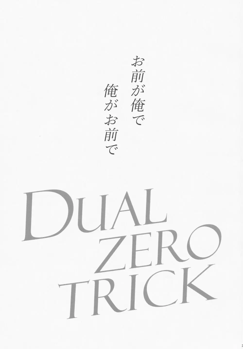 Dual zero Trick 2ページ