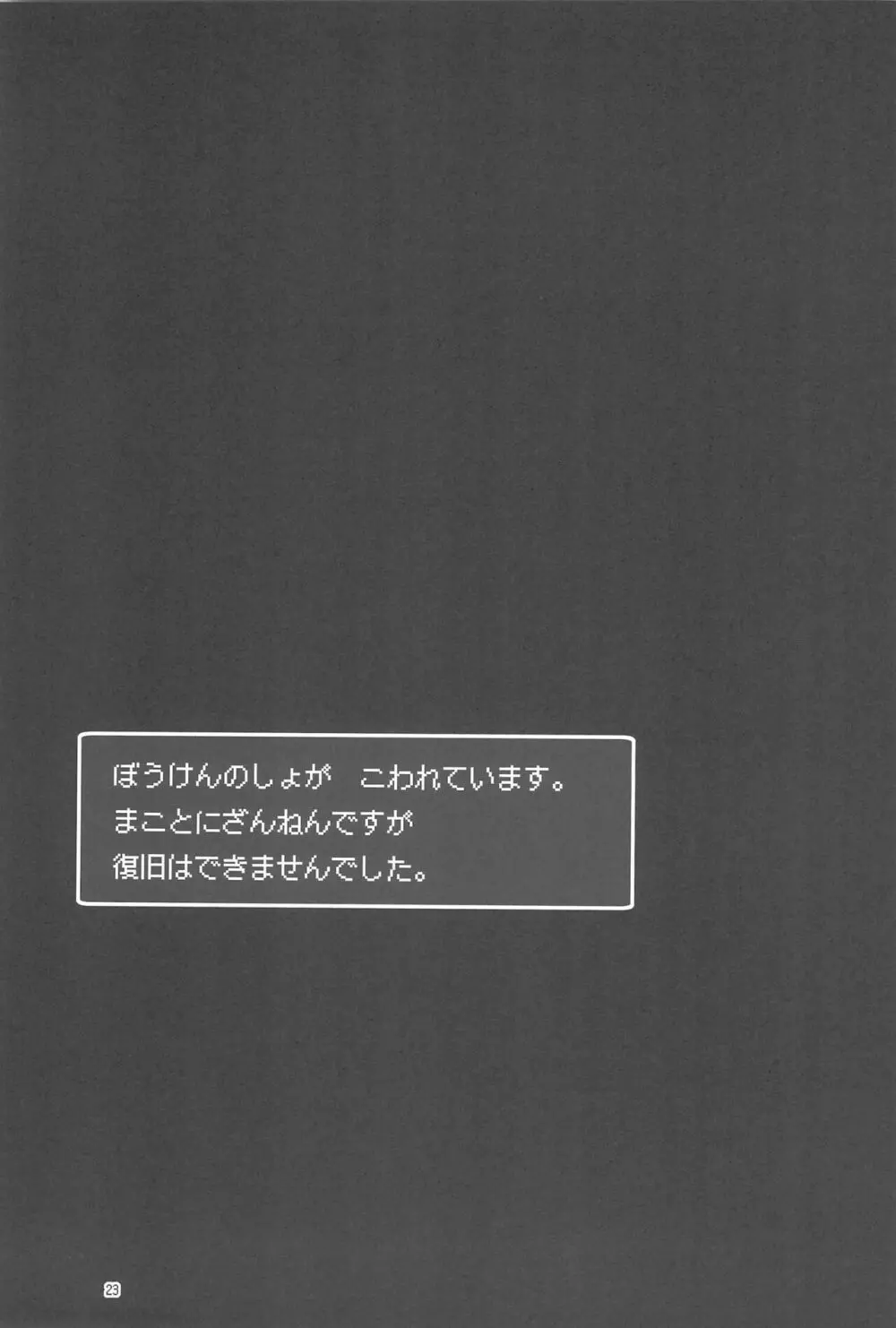 まことに ざんねんですが ぼうけんのしょ9は消えてしまいました。 23ページ