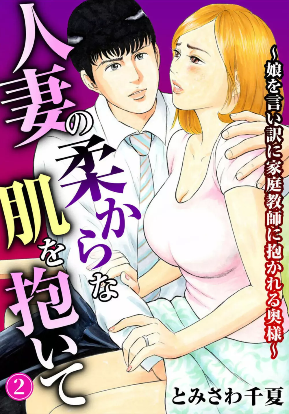 人妻の柔らかな肌を抱いて～娘を言い訳に家庭教師に抱かれる奥様～1-2 28ページ