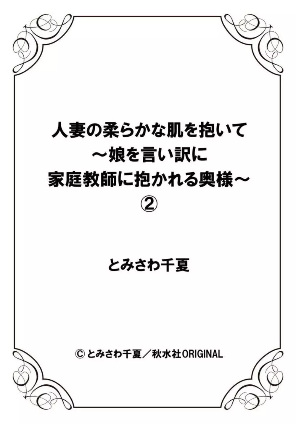 人妻の柔らかな肌を抱いて～娘を言い訳に家庭教師に抱かれる奥様～1-2 54ページ