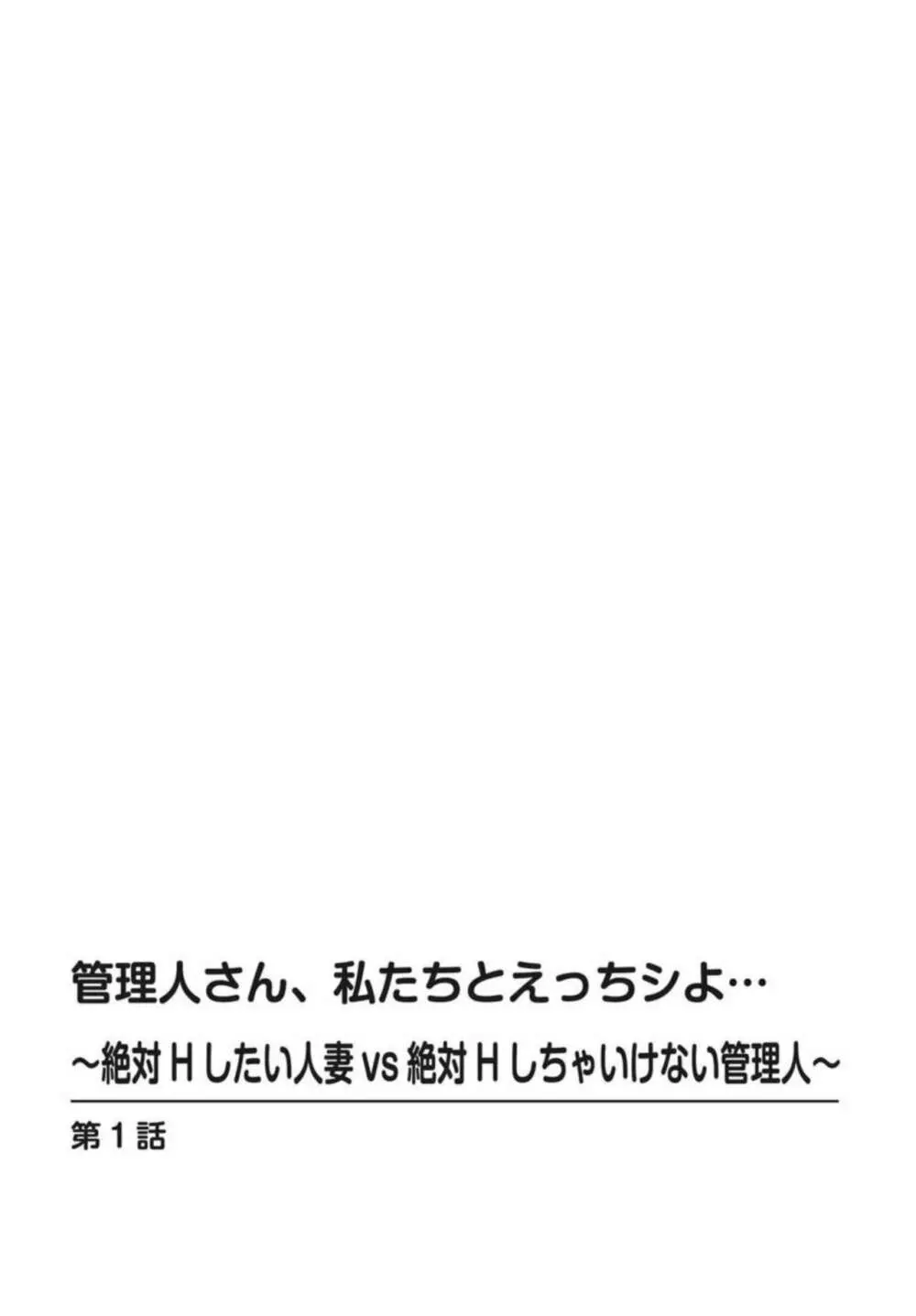 管理人さん、私たちとえっちシよ…～絶対Hしたい人妻vs絶対Hしちゃいけない管理人～1-2【R18版】 2ページ