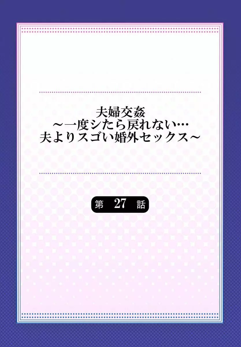 夫婦交姦～一度シたら戻れない…夫よりスゴい婚外セックス～ 27 2ページ