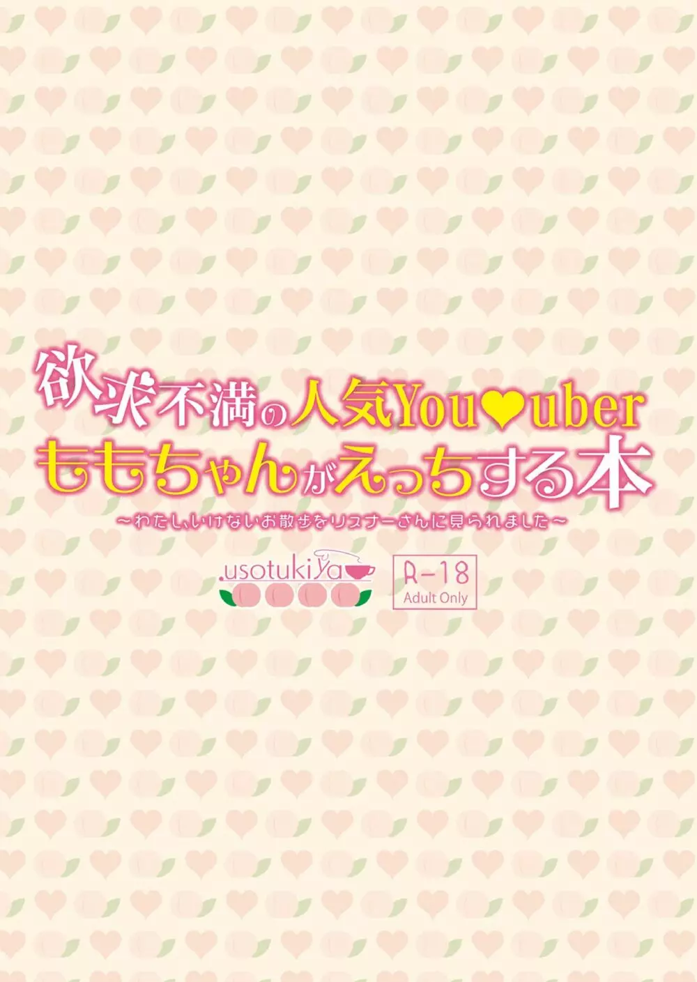 欲求不満の人気You●uberももちゃんがえっちする本 〜わたし、いけないお散歩をリスナーさんに見られました〜 38ページ