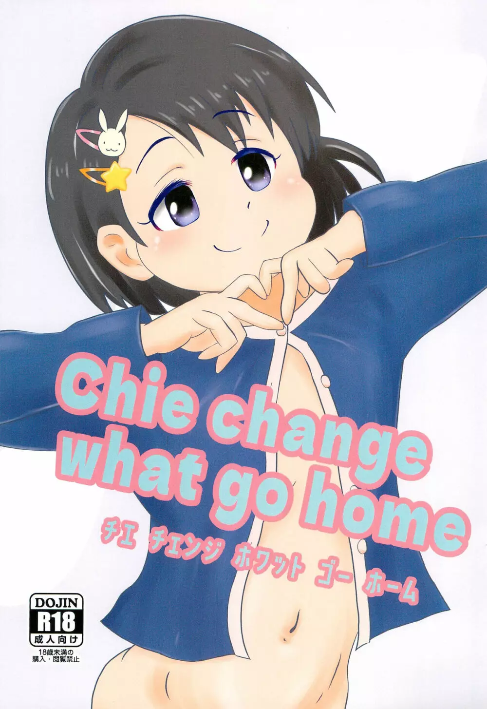 chie change what go home 1ページ