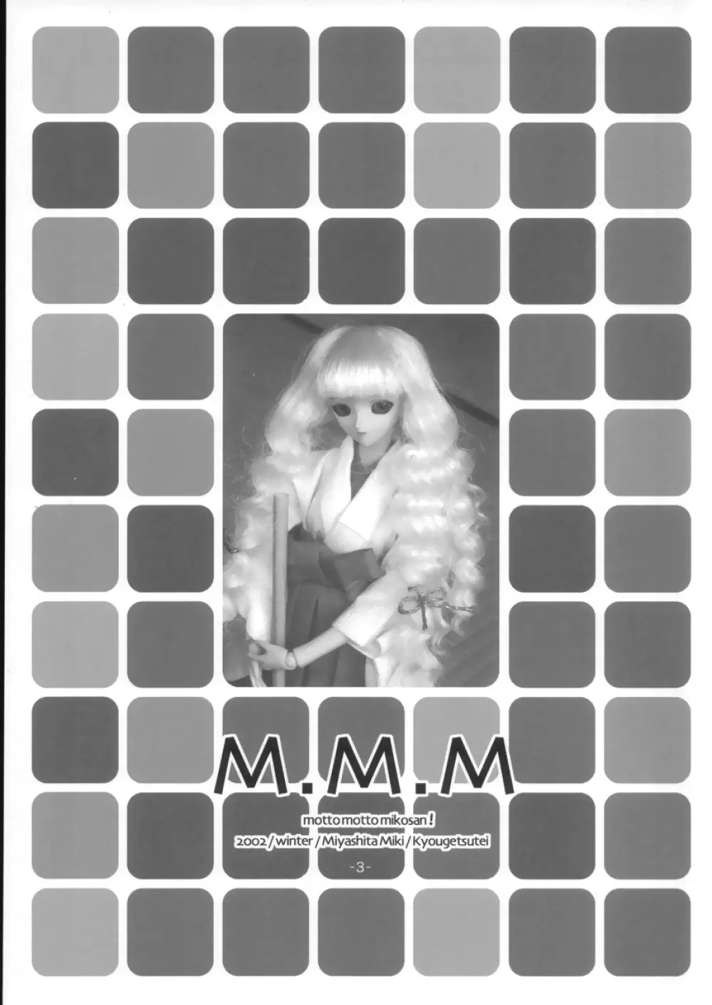M.M.M. ~もっともっと巫女さん~ 2ページ
