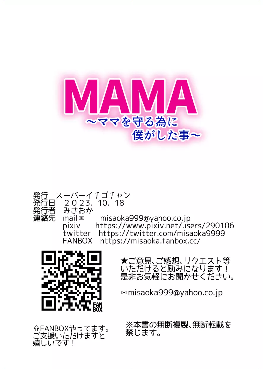 MAMA〜ママを守るために僕がした事〜 204ページ