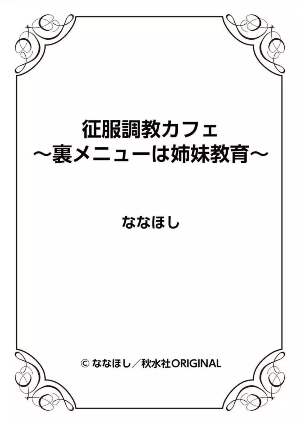 征服調教カフェ～裏メニューは姉妹教育～ 1 57ページ