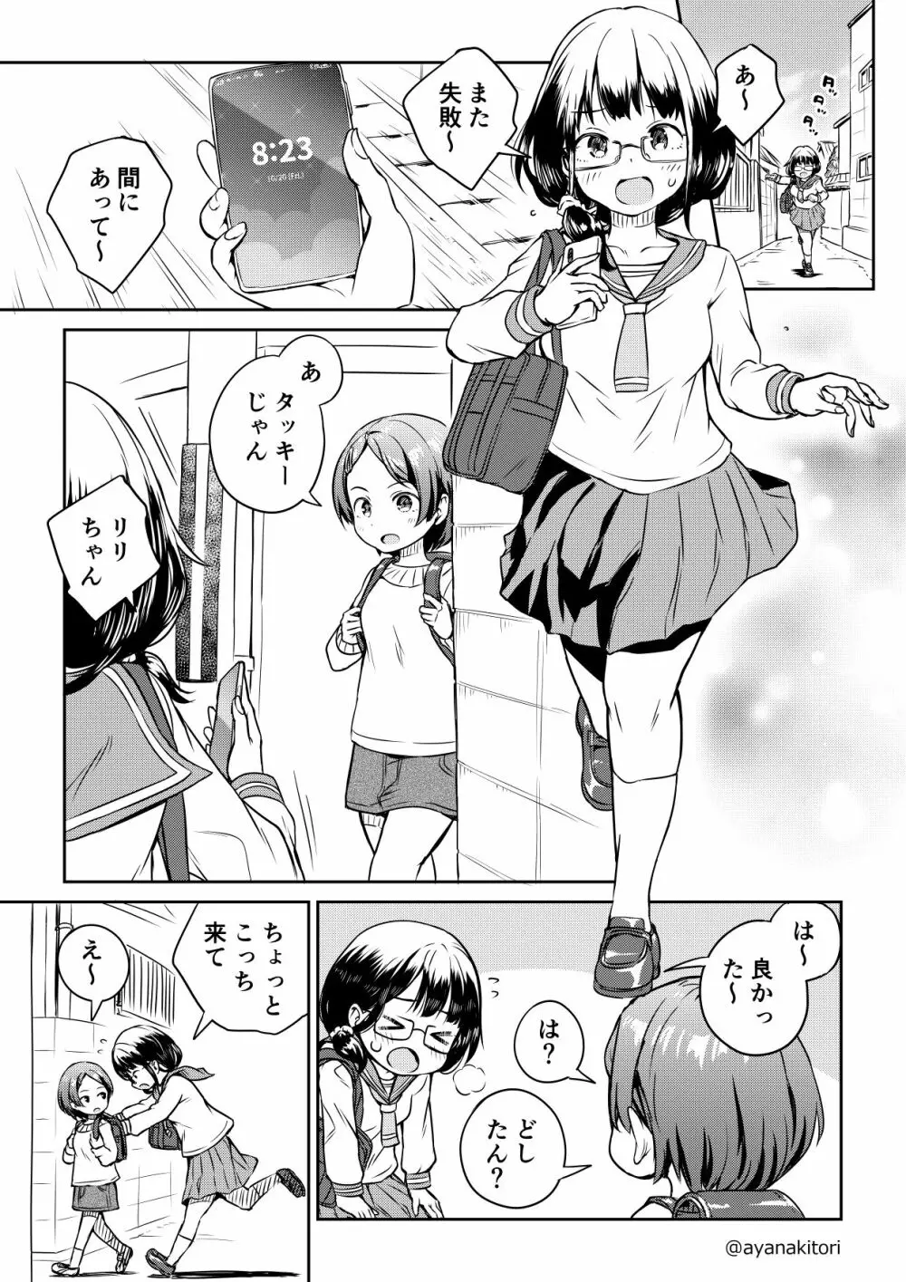 絶対捕まらない能力持ちのふたなりちゃん #1 1ページ