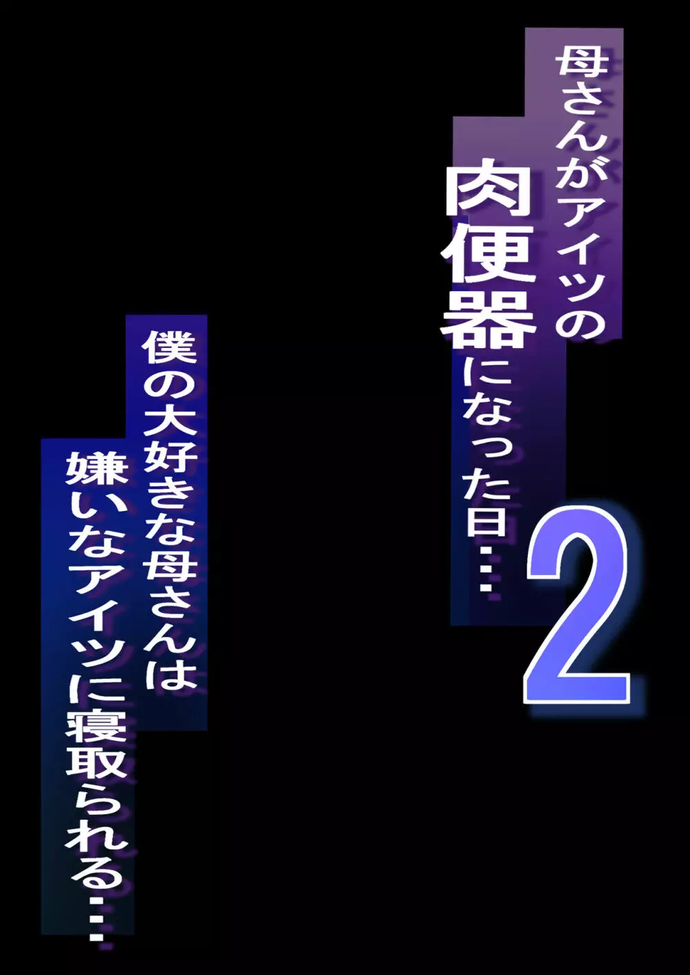 ネトラレ母さん 母さんがアイツの肉便器になった日2 2ページ