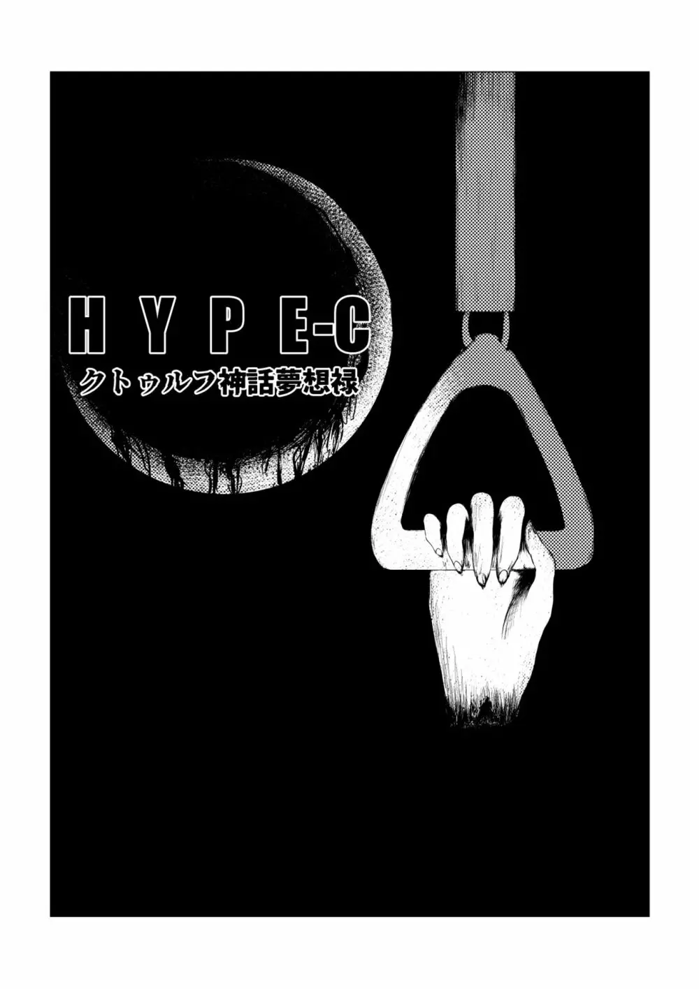 HYPE-C クトゥルフ神話夢想禄 5ページ