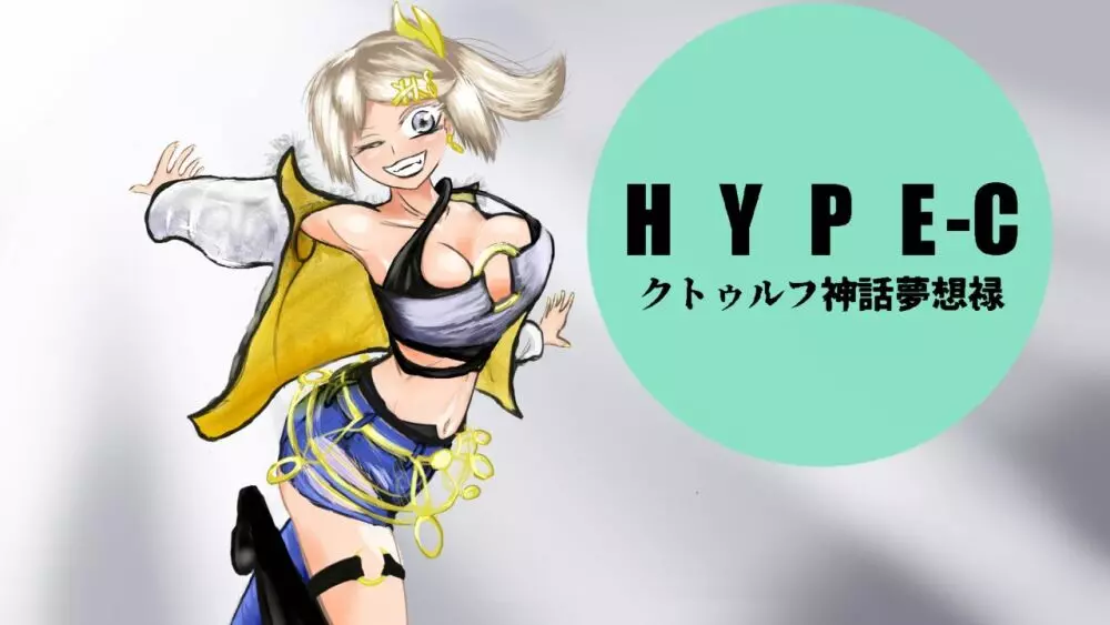 HYPE-C クトゥルフ神話夢想禄 91ページ