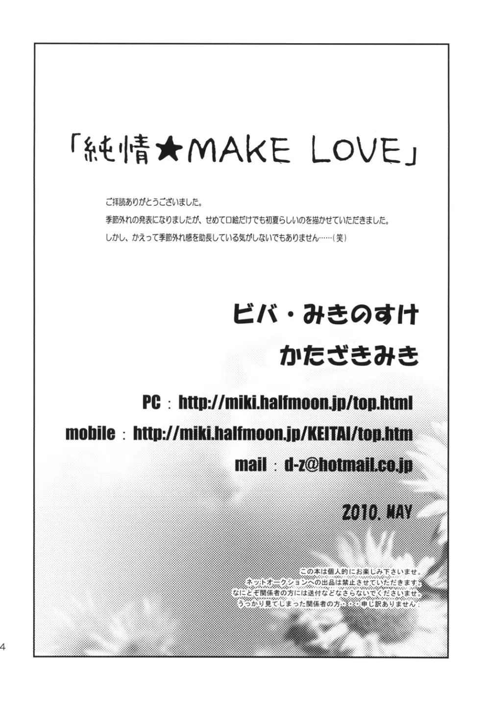 純情☆MAKE LOVE 34ページ