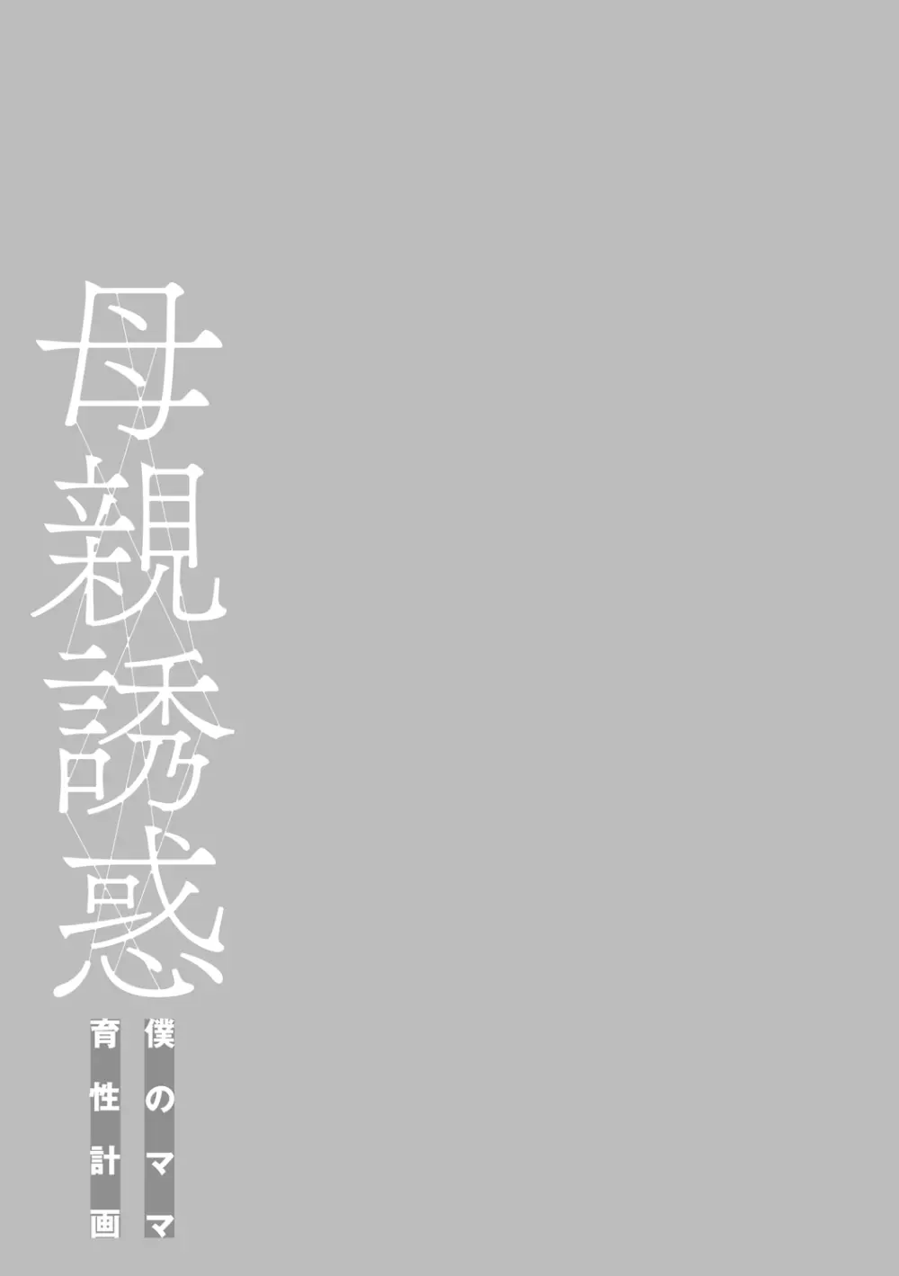 母親誘惑 ～僕のママ育性計画～ 243ページ