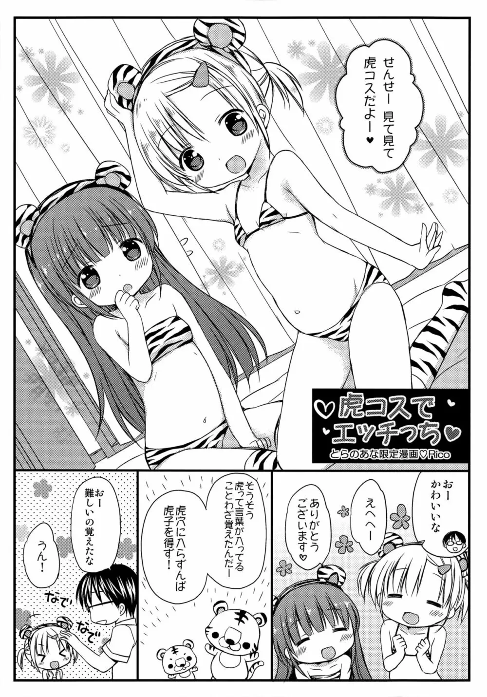 よいこといけない放課後 とらのあな限定漫画 虎コスでエッチっち 1ページ