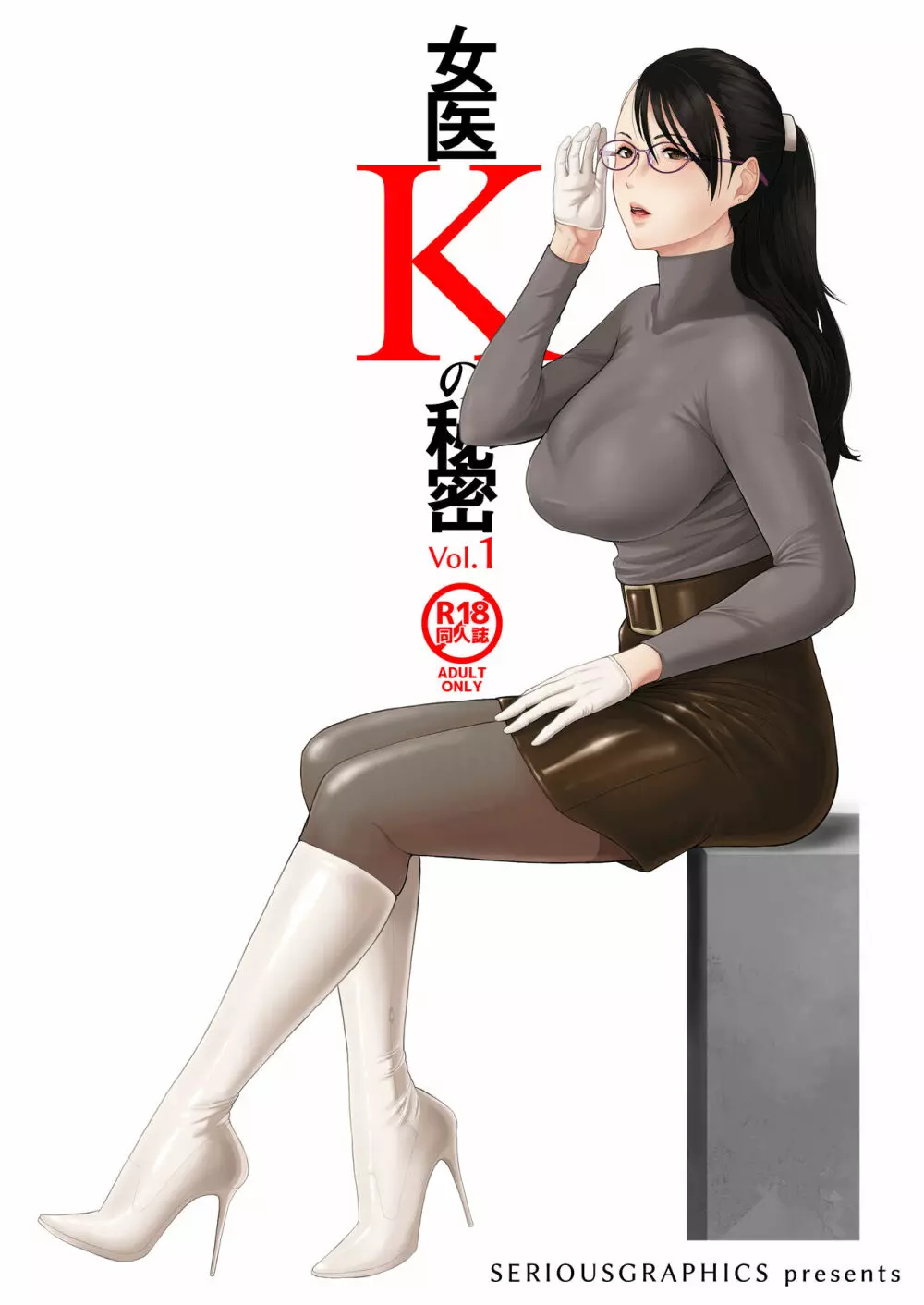 女医Kの秘密 vol.1