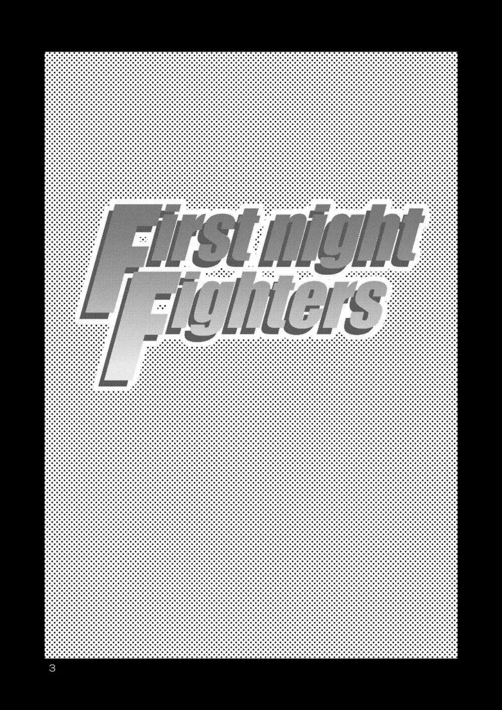 FIrst night Fighters 3ページ