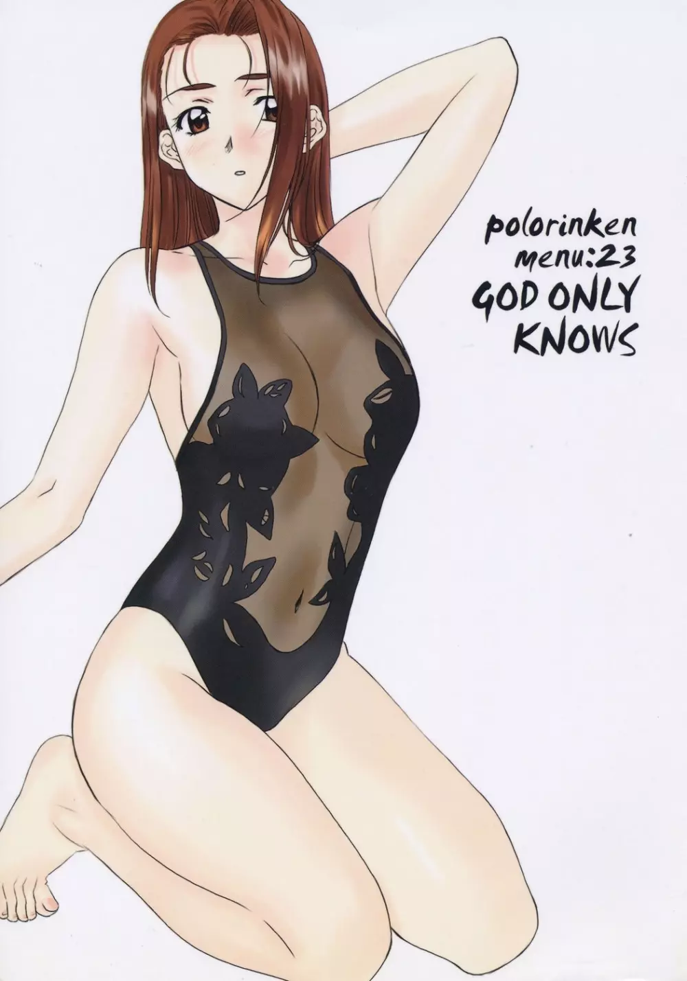 Menu 23 GOD ONLY KNOWS 1ページ