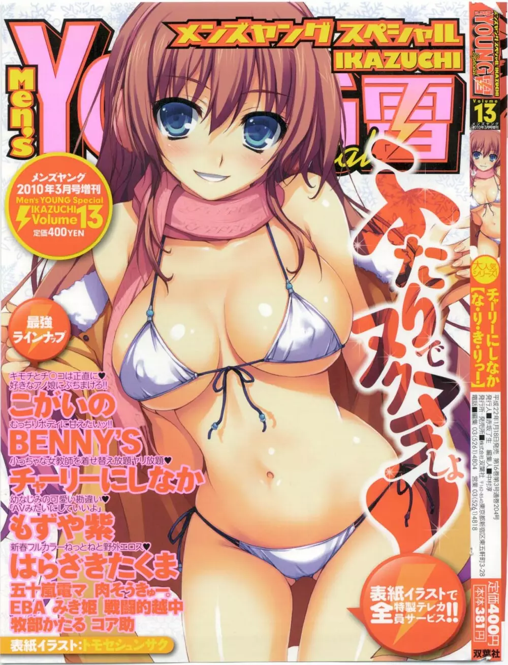 メンズヤングスペシャルIKAZUCHI雷 Vol.13 2010年3月号増刊 1ページ