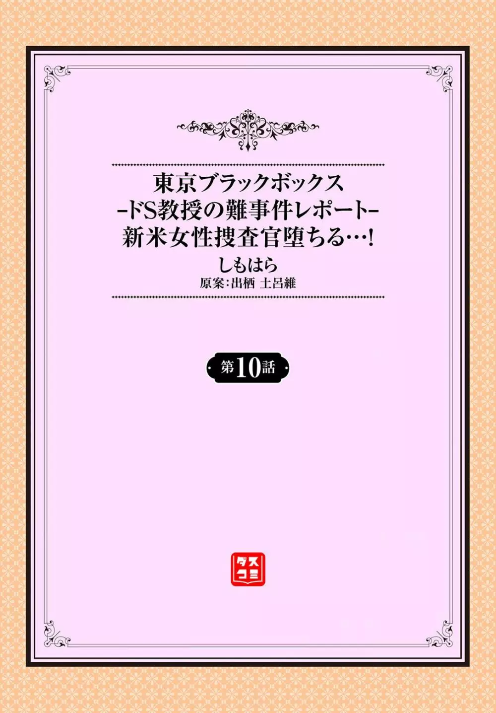 東京ブラックボックス〜ドＳ教授の難事件レポート〜case.10 2ページ